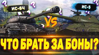 ИС-5 & ИС-6 Ч 💰🔥 Что брать за боны❓❓⚔️ Что лучше для фарма, а что для результата❓❓❓