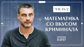 МАТЕМАТИКА СО ВКУСОМ КРИМИНАЛА. Часть 2 | ЛУЧШИЕ ФИЛЬМЫ 2022 | НОВИНКИ КИНО | СЕРИАЛЫ 2022