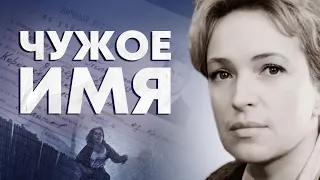 ЧУЖОЕ ИМЯ - Фильм / Военная драма