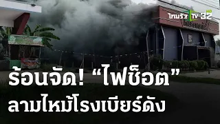 ไฟช็อตใต้เวที ลามไหม้โรงเบียร์ สูญ 10 ล้าน | 24 เม.ย.67 | ห้องข่าวหัวเขียว