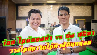 ‘จ่อย ไมค์ทองคำ’ ปราบติงนัง ‘รุ่ง สุริยา’ รับทรัพย์ครึ่งแสน! (ต๋อง ชวนชื่น พากย์)