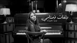 يسرا سعوف - وقفات فمنامي (حصرياً) | 2021