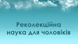 о. Едуард Кава OFM Conv - Реколекційна наука для чоловіків