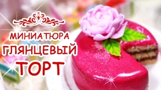 ГЛЯНЦЕВЫЙ ТОРТ для КУКОЛ 🍰 Polymer Clay Cake Tutorial 😻 Миниатюра #54 Анна Оськина