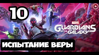 Прохождение Guardians of the Galaxy(Стражи галактики) - 10.Испытание веры