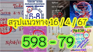 สรุปแล้วจ้า!! แนวทาง 16/4/67 " 598-79 " ไว้ตามกันต่องวดวันที่ 2/5/67