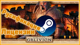 The Elder Scrolls 4: Oblivion Русификация лицензии