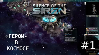 Сайлент играет в Silence of the Siren (Alpha)