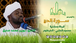 سورة الحج | من رياض الوحي | الشيخ نورين محمد صديق  | Sh. Nourin Mohammed Seddig |Surat ALHajj