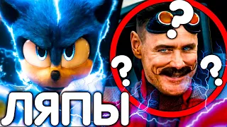 ЛЯПЫ В "СОНИК В КИНО"/ SONIC THE HEDGEHOG