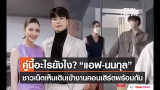 โซเชียลฮือฮา "แอฟ ทักษอร" เดินเข้างานคอนเสิร์ตพร้อม "นนกุล"