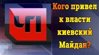 Кого привел к власти киевский Майдан. Часть 1.