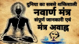 Navarn Mantra | The most powerful mantra in the universe | नवार्ण मंत्र साधना