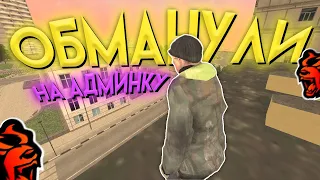 😭 НУБИКА ОБМАНУЛИ на АДМИНКУ... в GTA CRMP MOBILE *гта крмп black russia* #shorts