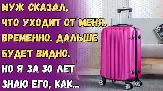 Муж сказал, что уходит от меня  Временно. Дальше будет видно. Но я за 30 лет знаю его, как...