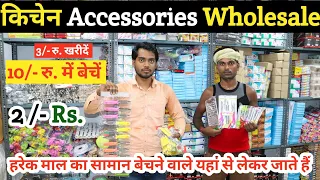 हरेक माल वाले यहीं से 2 रु. में खरीदकर, 10 रु मे बेचते हैं || kitchen accessories wholesale sadar