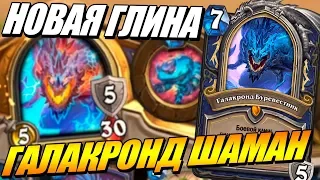 ГАЛАКРОНД ШАМАН - НОВЫЕ КОЛОДЫ НАТИСК ДРАКОНОВ HEARTHSTONE