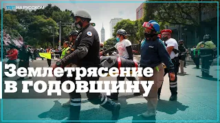 В Мексике мощный подземный толчок произошел в годовщину землетрясений