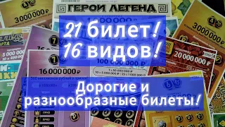 СТИРАЕМ ДОРОГИЕ И РАЗНООБРАЗНЫЕ ЛОТЕРЕЙНЫЕ БИЛЕТИКИ💯💫