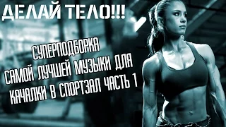 ПОДБОРКА МУЗОНА В КАЧАЛКУ! ЛУЧШАЯ МУЗЫКА ДЛЯ ТРЕНИРОВОК!