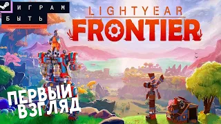 ИГРАМ БЫТЬ 2024 #32 Lightyear Frontier ПЕРВЫЙ ВЗГЛЯД 🎮