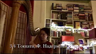 Harp 34. Токката, Надерман / Naderman Sonata 2 (ii. Toccata)