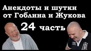 Анекдоты, шутки, юмор от Гоблина и его гостей - 24 часть