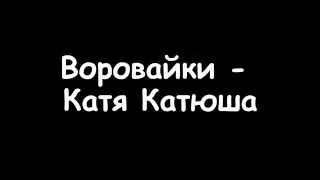 воровайки -  катя катюша