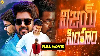 Thalapathy Vijay Latest Telugu Movie Vijay Simham (విజయ్ సింహం) Exclusive | Sanghavi |  TVNXT