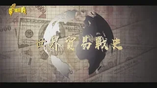 【台灣演義】世界貿易戰史 2019.12.15 | Taiwan History