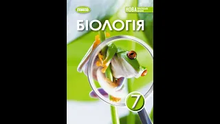 «Біологія». 7 клас Авт. Балан П. Г., Козленко О. Г., Остапченко Л. І., Кулініч О. М., Юрченко Л. П.