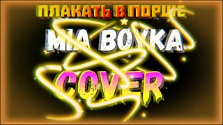 MIA BOYKA "Плакать в порше" - cover by Mr. class