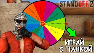 КОЛЕСО УДАЧИ ВЫБИРАЕТ ЧЕЛЛНДЖ! В STANDOFF 2 / СТАНДОФФ 2