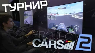 Как проходил симрейсинговый оффлайн-турнир по Project CARS 2