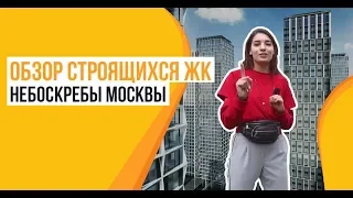 Небоскребы Москвы. Обзор строящихся ЖК