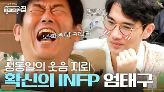 성동일의 웃음 버튼 확실한 예능캐 엄태구ㅋㅋㅋㅋ 역할과 다르게 반전미 뿜뿜중^ㅁ^ |  #바퀴달린집