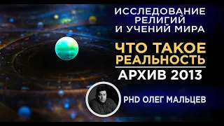 Что такое реальность? | Происхождение религий и учений мира | Прикладная наука | Олег Мальцев