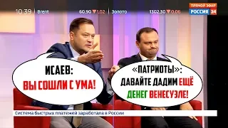 Исаев "патриотам": Какие новые деньги Венесуэле? С УМА СОШЛИ!?