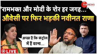 Navneet Rana vs Asadudduin Owaisi LIVE : औवेसी पर फिर भड़की नवीनत राणा ये क्या कह गई? | Breaking News