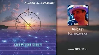 альбом «Сферический концерт» | композитор Андрей Климковский