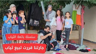 مسلسل عيلة فنية - سلسلة بائعة الملابس - جارتنا قررت تبيع ثياب - الحلقة 4 | Ayle Faniye Family