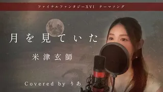 【女性が歌う】月を見ていた／米津玄師【歌詞付き・フル】（covered by りあ）女性キー