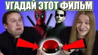 Люди Угадывают Фильмы По Кадру / Эй Макфлай! (Easy Version)