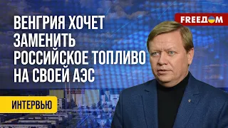 ❗️❗️ Венгрия отказывается от ядерного топлива России! Что это значит? Разбор эксперта