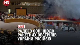 Наживо: Радбез ООН щодо обстрілу росіянами Кременчука