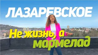 ЧТО РУССКОМУ ХОРОШО #ЛАЗАРЕВСКОЕ