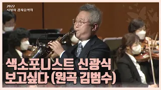[2022 KBS 감사음악회] 신광식-보고싶다(원곡 김범수) | KBS관현악단의 팝스콘서트, 비상飛上