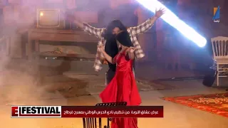 عرض عشاق النوبة من تنظيم نادي الحرس الوطني بمسرح قرطاجEL FESTIVAL EP 325