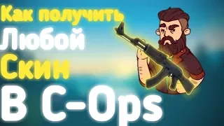 Как получить любой скин в C-OPS !!