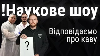 Як правильно пити каву? Відповідаємо на питання | !Наукове шоу